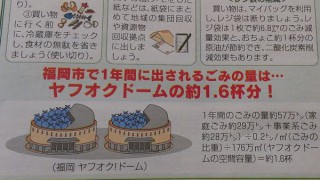 福岡で量を表現する時は、東京ドームではなくヤフオクドーム何杯分と例えます