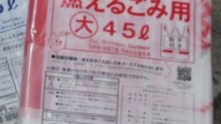 福岡市の指定ごみ袋は結構高い。値段は1リットル1円相当
