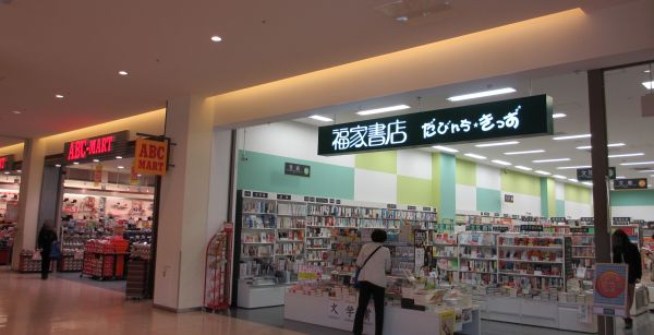 福家書店