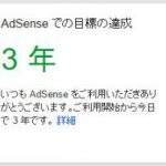AdSenseを始めて3年経過