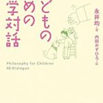 『子どものための哲学対話』 永井均