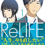 「ReLIFE」シーズン1をアニメで視聴