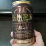 信州高原地ビールBlack